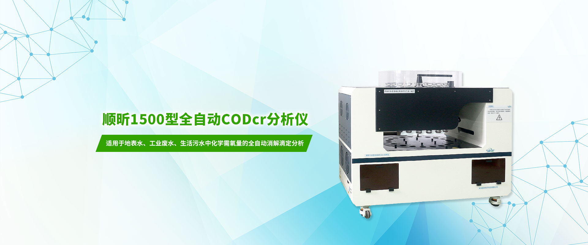 顺昕1500型全自动CODcr分析仪