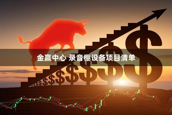 金赢中心 录音棚设备项目清单